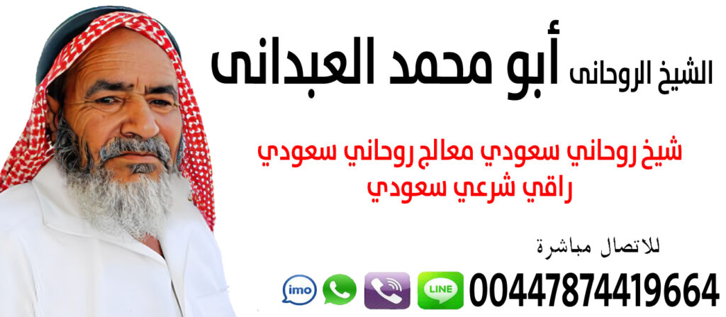 الشيخ الروحاني أبو محمد العبداني الشيخ الروحاني أبو محمد العبداني