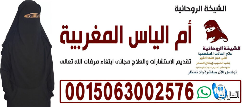 الشيخة الروحانية أم الياس المغربية رد المطلقة فك السحر والتحصين الشامل 0015063002576 الشيخة الروحانية أم الياس المغربية رد المطلقة فك السحر والتحصين الشامل 0015063002576