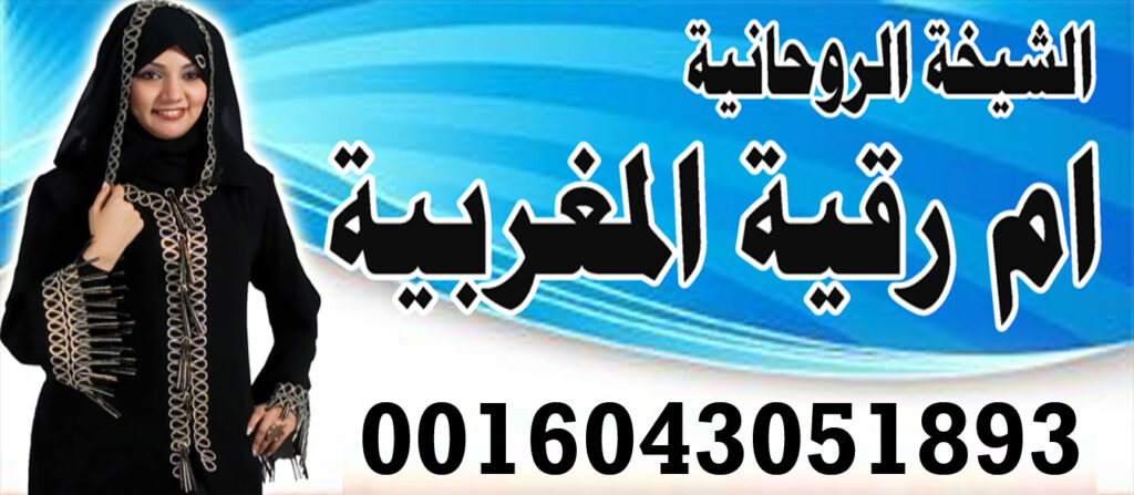 الشيخة الروحانية ام رقية المغربية رد المطلقة فك سحر التفريق جلب الحبيب للزواج تسهيل زواج المتعسرة 0016043051893 الشيخة الروحانية ام رقية المغربية رد المطلقة فك سحر التفريق جلب الحبيب للزواج تسهيل زواج المتعسرة 0016043051893