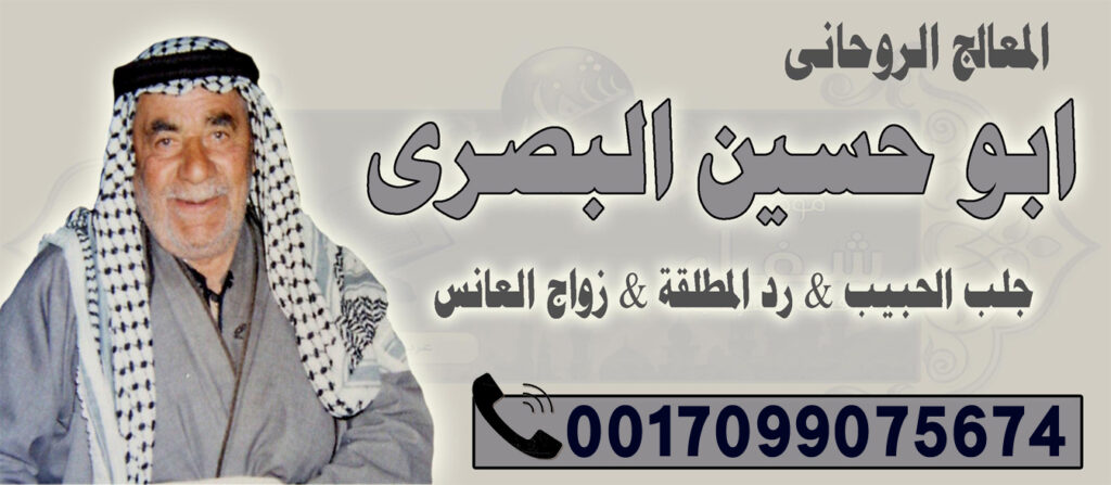 شيخ روحاني عراقي ابو حسين البصري جلب الحبيب وعلاج السحر 0017099075674 شيخ روحاني عراقي ابو حسين البصري جلب الحبيب وعلاج السحر 0017099075674